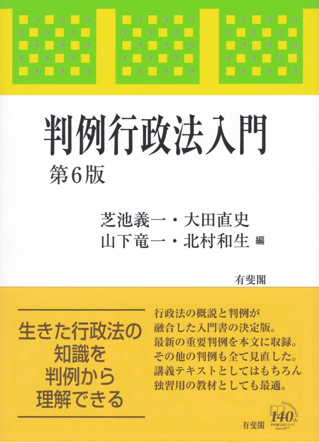 判例行政法入門〔第6版〕