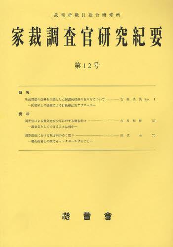 家裁調査官研究紀要　第12号（平成23年2月）