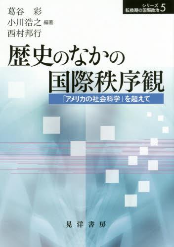 歴史のなかの国際秩序観