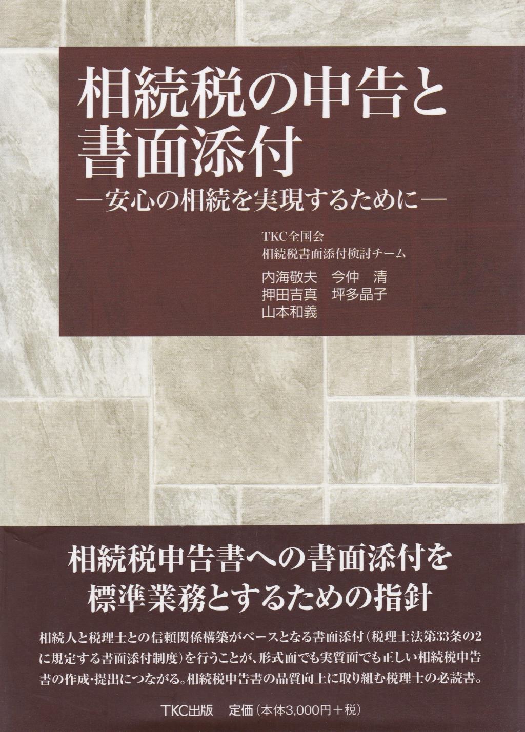 相続税の申告と書面添付
