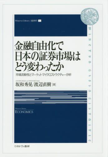 金融自由化で日本の証券市場はどう変わったか