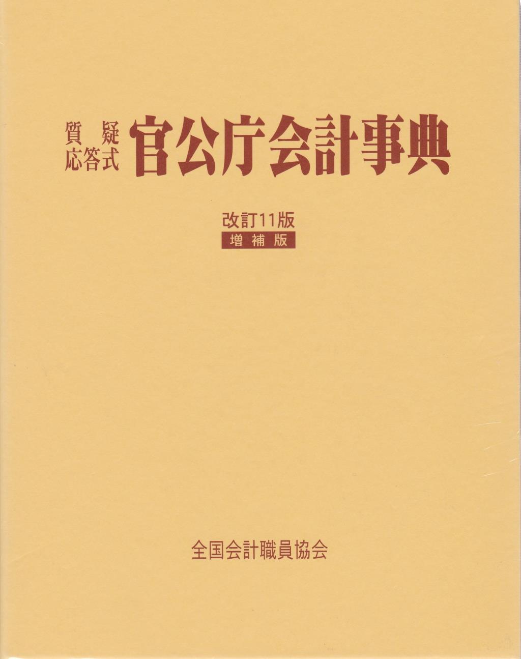 質疑応答式 官公庁会計事典〔改訂11版増補版〕 / 法務図書WEB