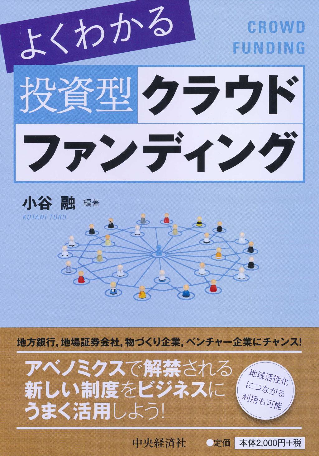 よくわかる投資型クラウドファンディング