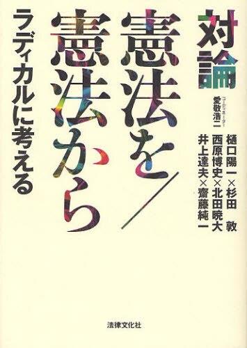 対論憲法を／憲法から