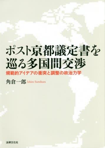 ポスト京都議定書を巡る多国間交渉