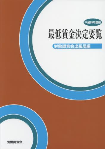最低賃金決定要覧　平成29年度版