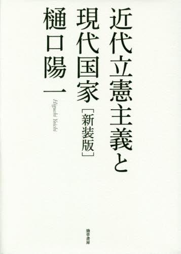 近代立憲主義と現代国家〔新装版〕