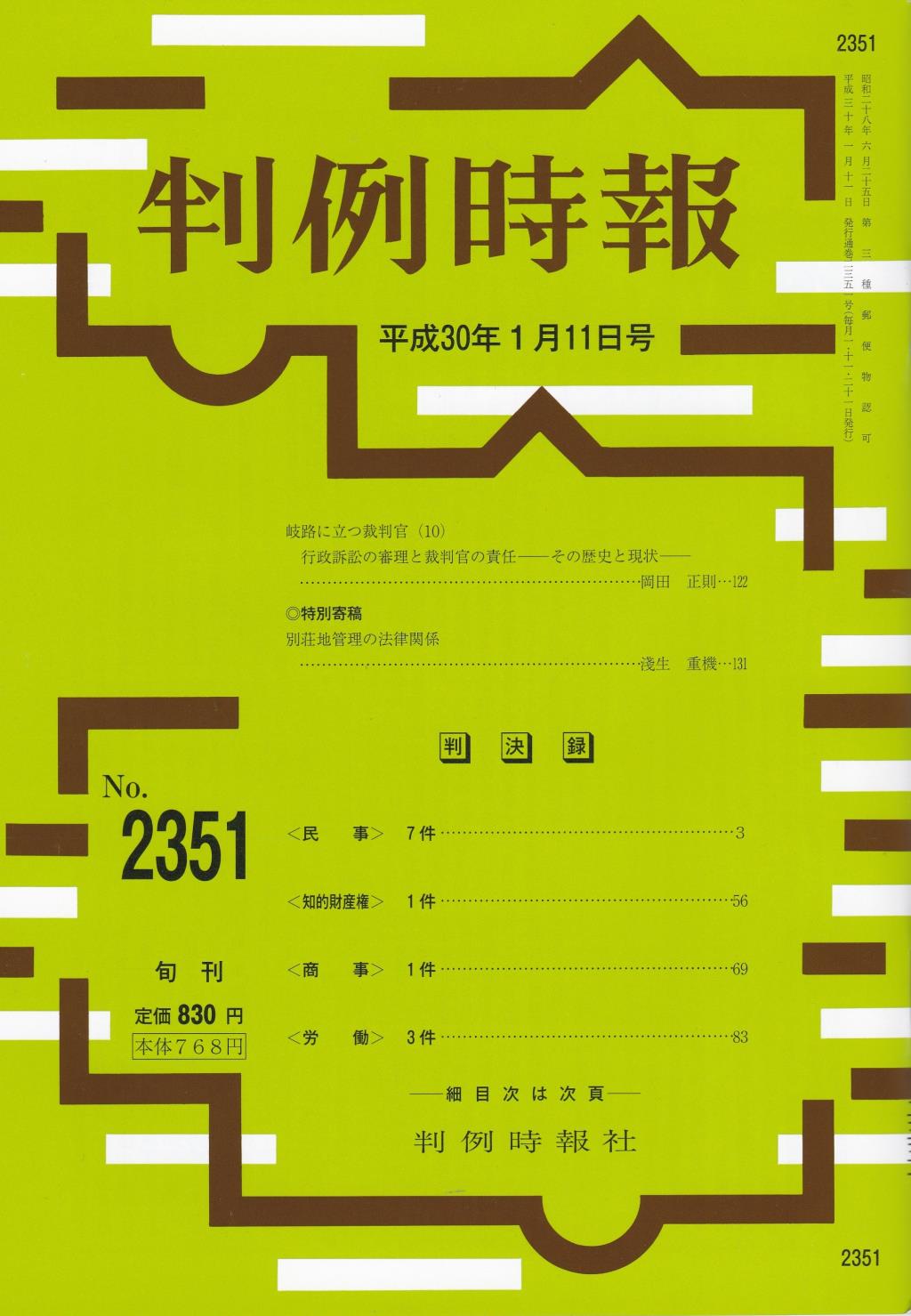 判例時報　No.2351 平成30年1月11日号