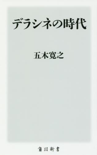 デラシネの時代