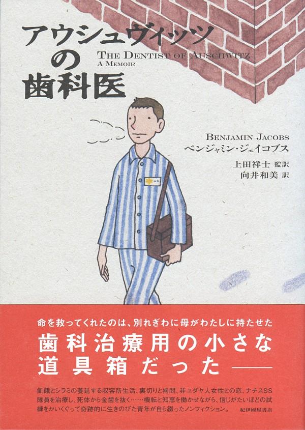 アウシュヴィッツの歯科医