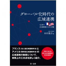 グローバル化時代の広域連携