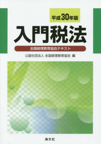 入門税法　平成30年版