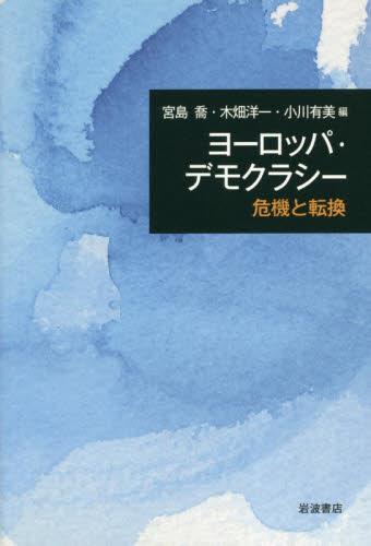 ヨーロッパ・デモクラシー