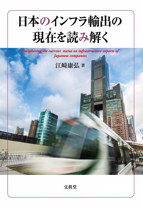 日本のインフラ輸出の現在を読み解く