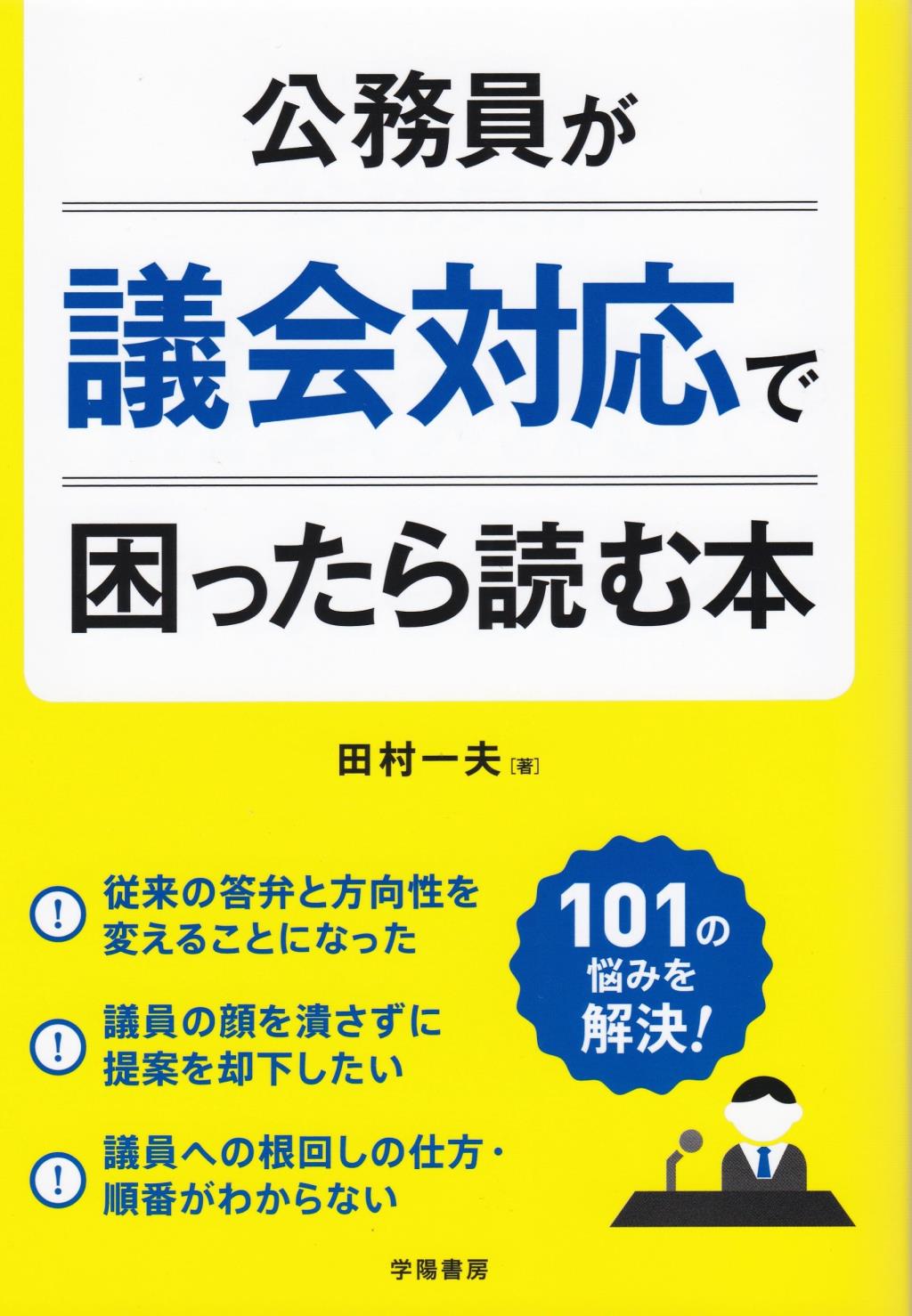 公務員が議会対応で困ったら読む本