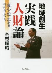 地域創生　実践人財論