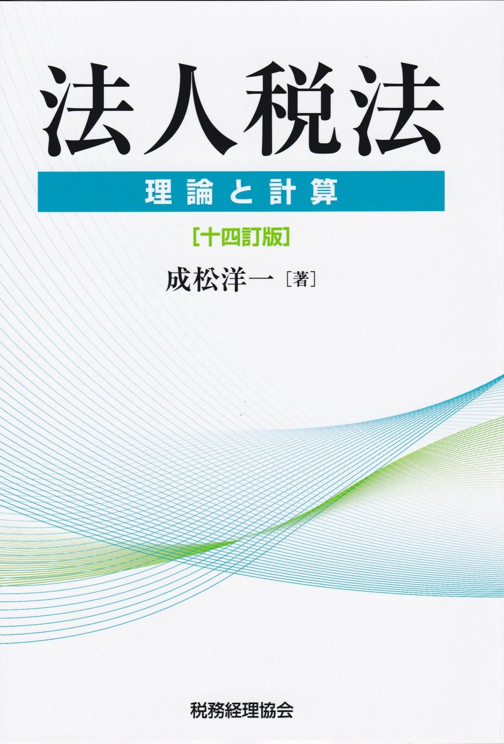 法人税法　理論と計算〔十四訂版〕