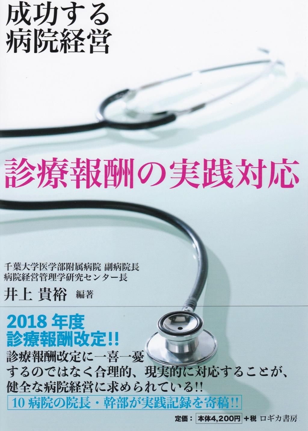 成功する病院経営　診療報酬の実践対応