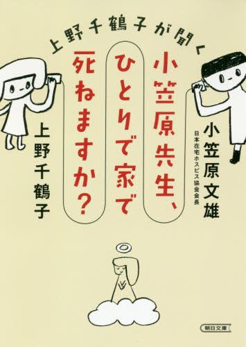 小笠原先生、ひとりで家で死ねますか？