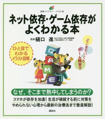 ネット依存・ゲーム依存がよくわかる本