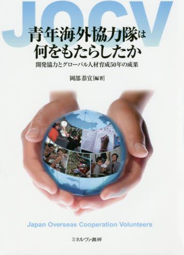 青年海外協力隊は何をもたらしたか