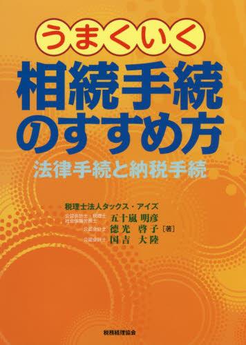 うまくいく相続手続のすすめ方