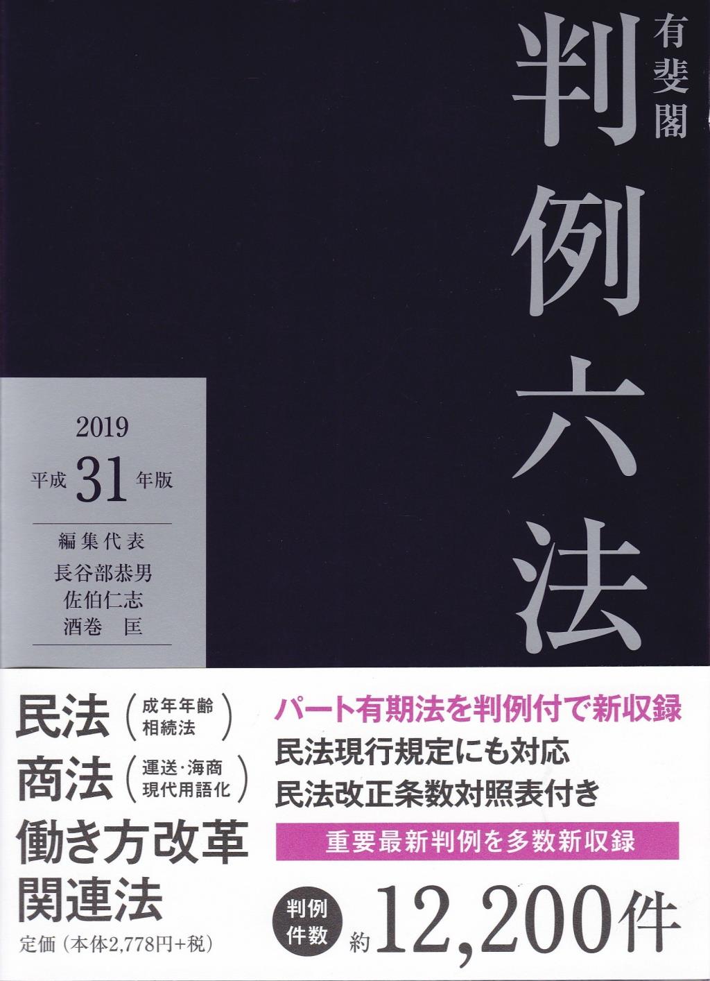 有斐閣判例六法　平成31年版　2019