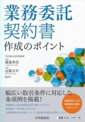 業務委託契約書作成のポイント