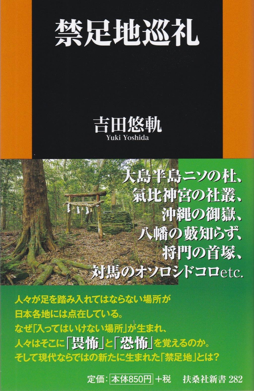 禁足地巡礼