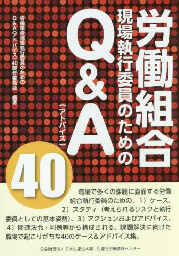 労働組合現場執行委員のためのQ&A