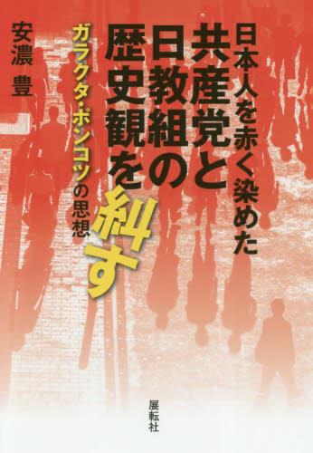 日本人を赤く染めた共産党と日教組の歴史観を糾す