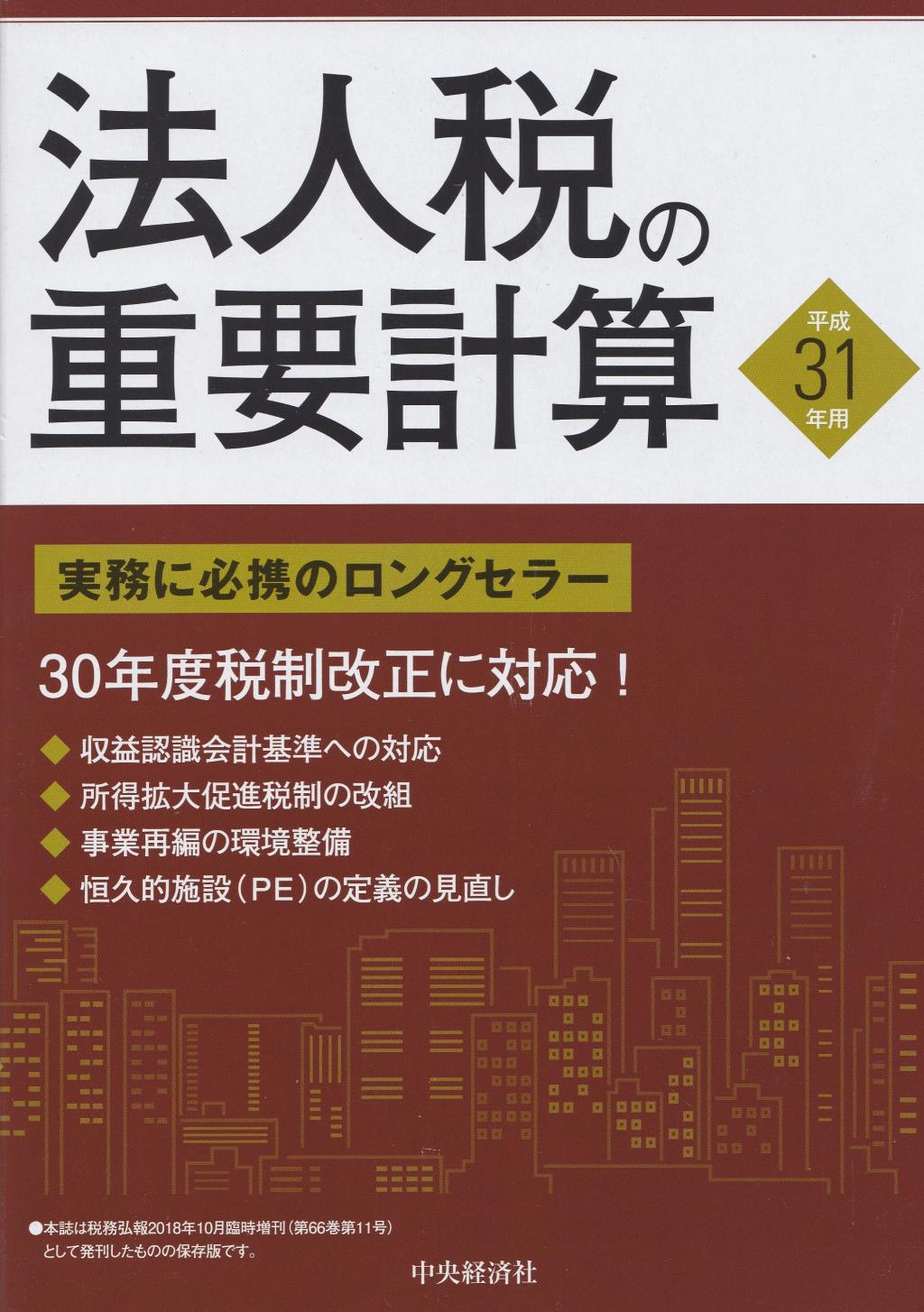 法人税の重要計算　平成31年版