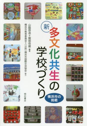 新多文化共生の学校づくり
