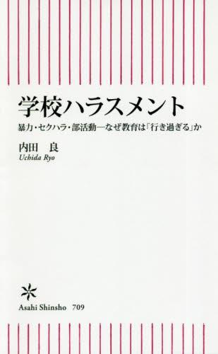 学校ハラスメント