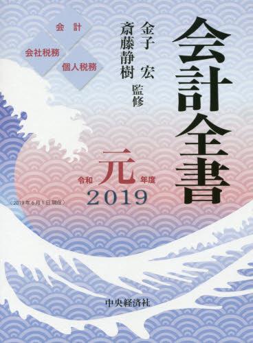 会計全書　令和元年度