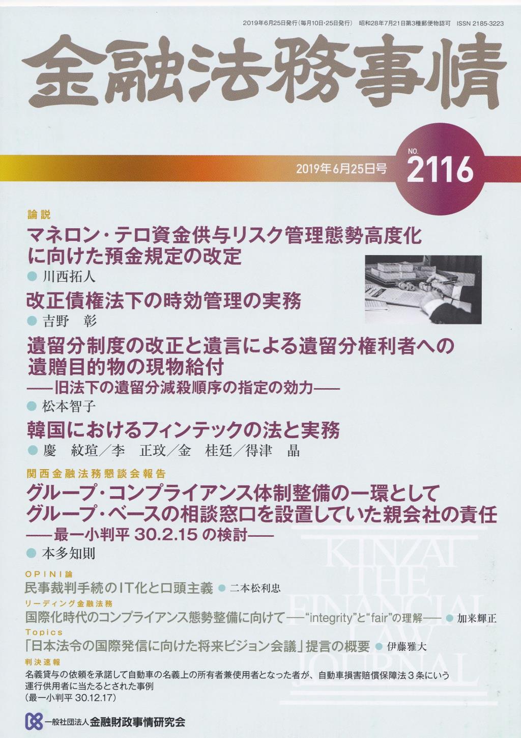 金融法務事情 No.2116 2019年6月25日号