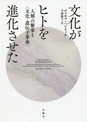 文化がヒトを進化させた