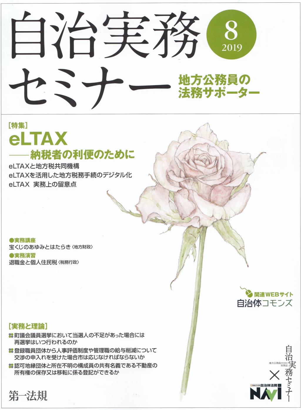 自治実務セミナー 2019年8月号 通巻686号