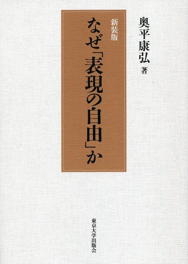 なぜ「表現の自由」か　新装版