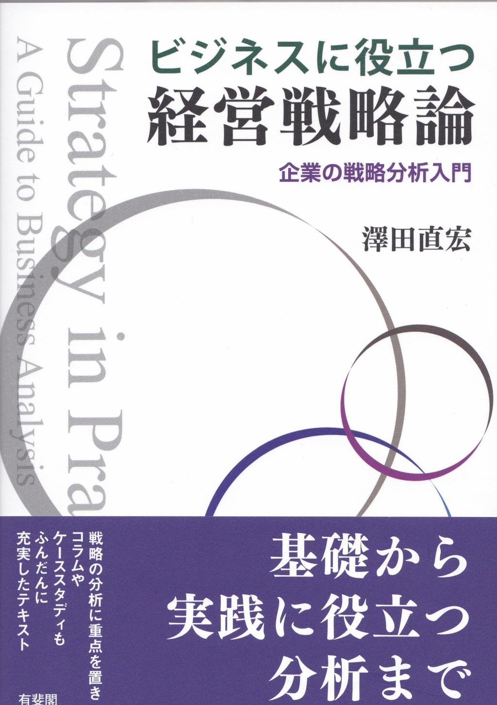 ビジネスに役立つ経営戦略論