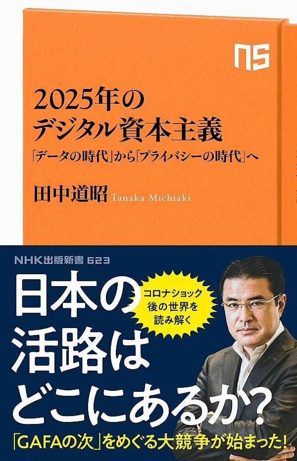 2025年のデジタル資本主義