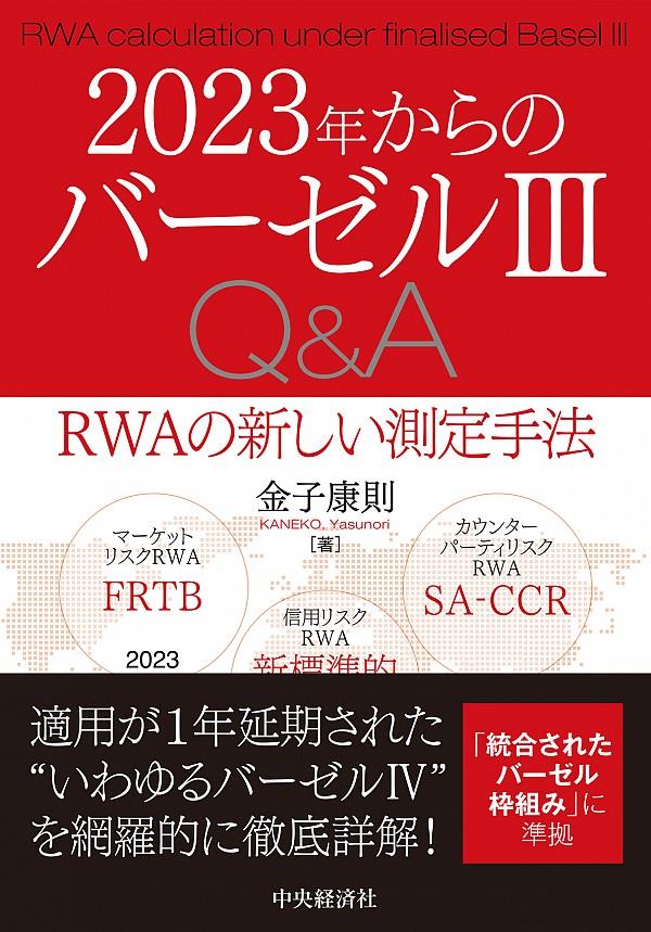 2023年からのバーゼルⅢ対応Q＆A / 法務図書WEB