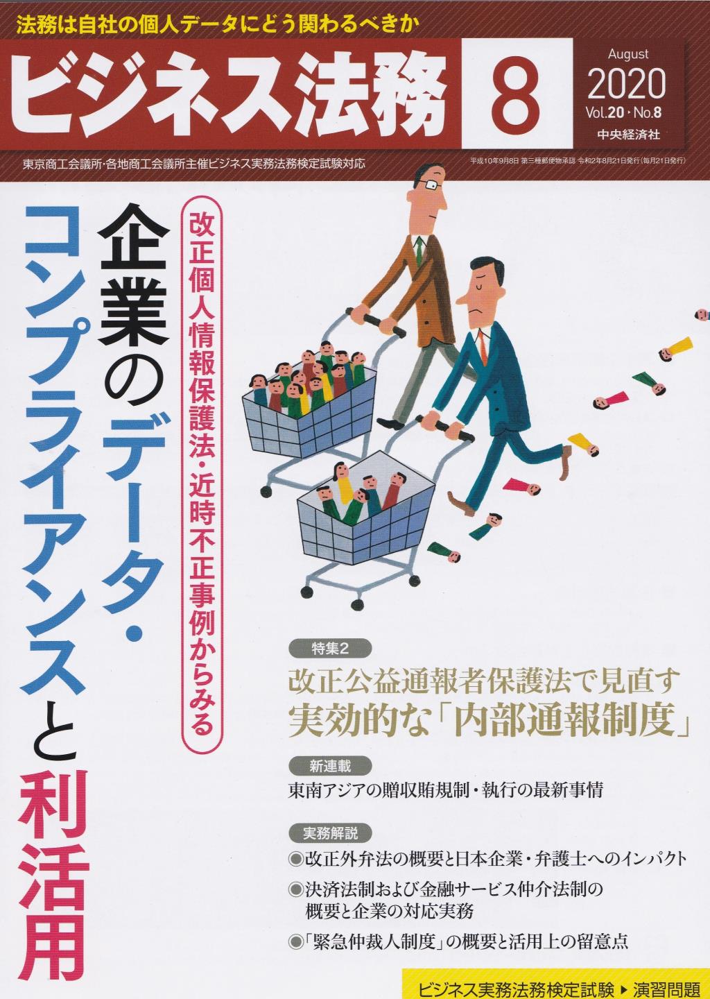 ビジネス法務　2020/8 Vol.20 No.8