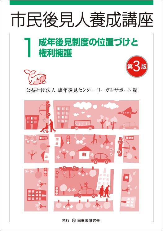 市民後見人養成講座1〔第3版〕