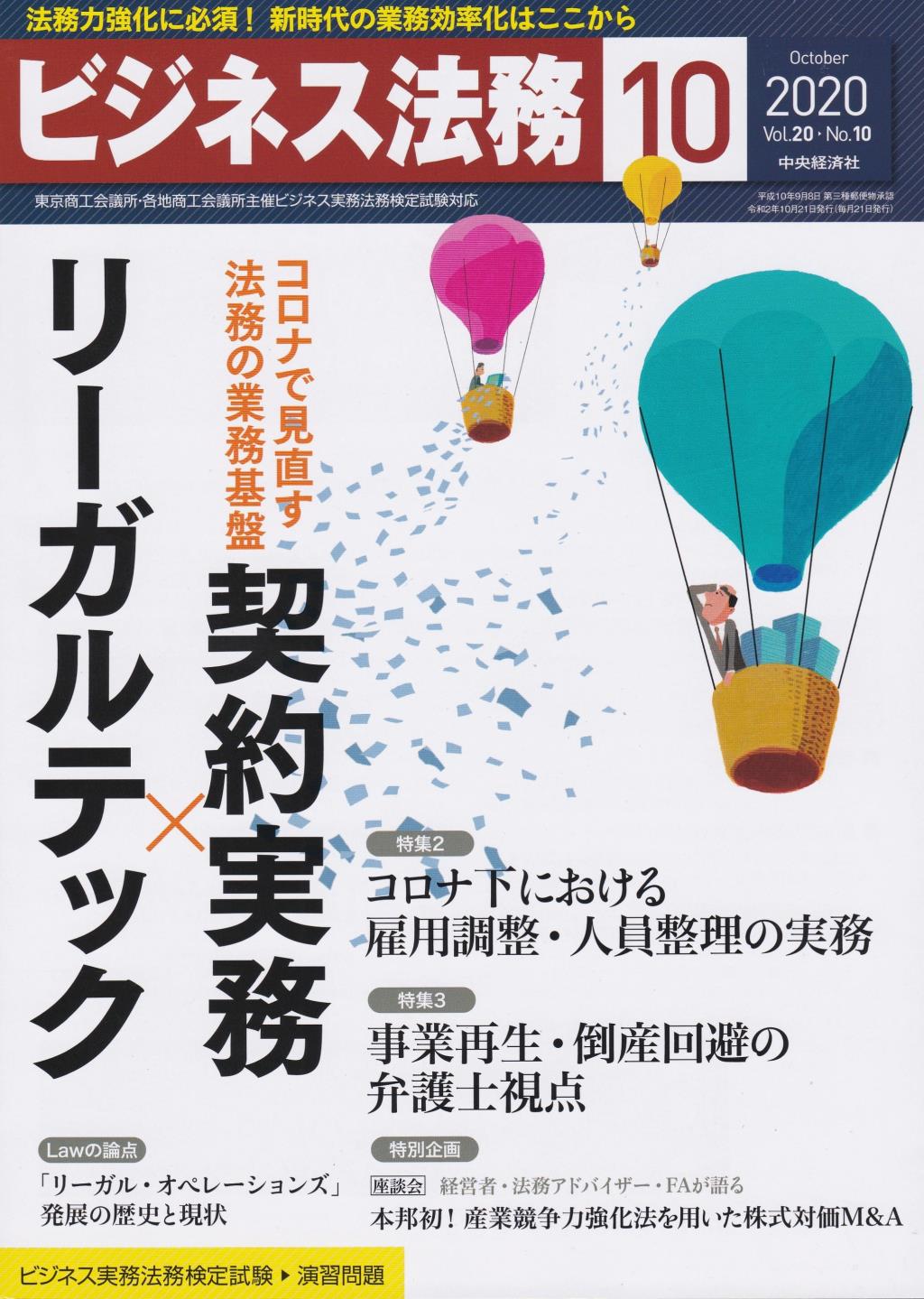 ビジネス法務　2020/10 Vol.20 No.10