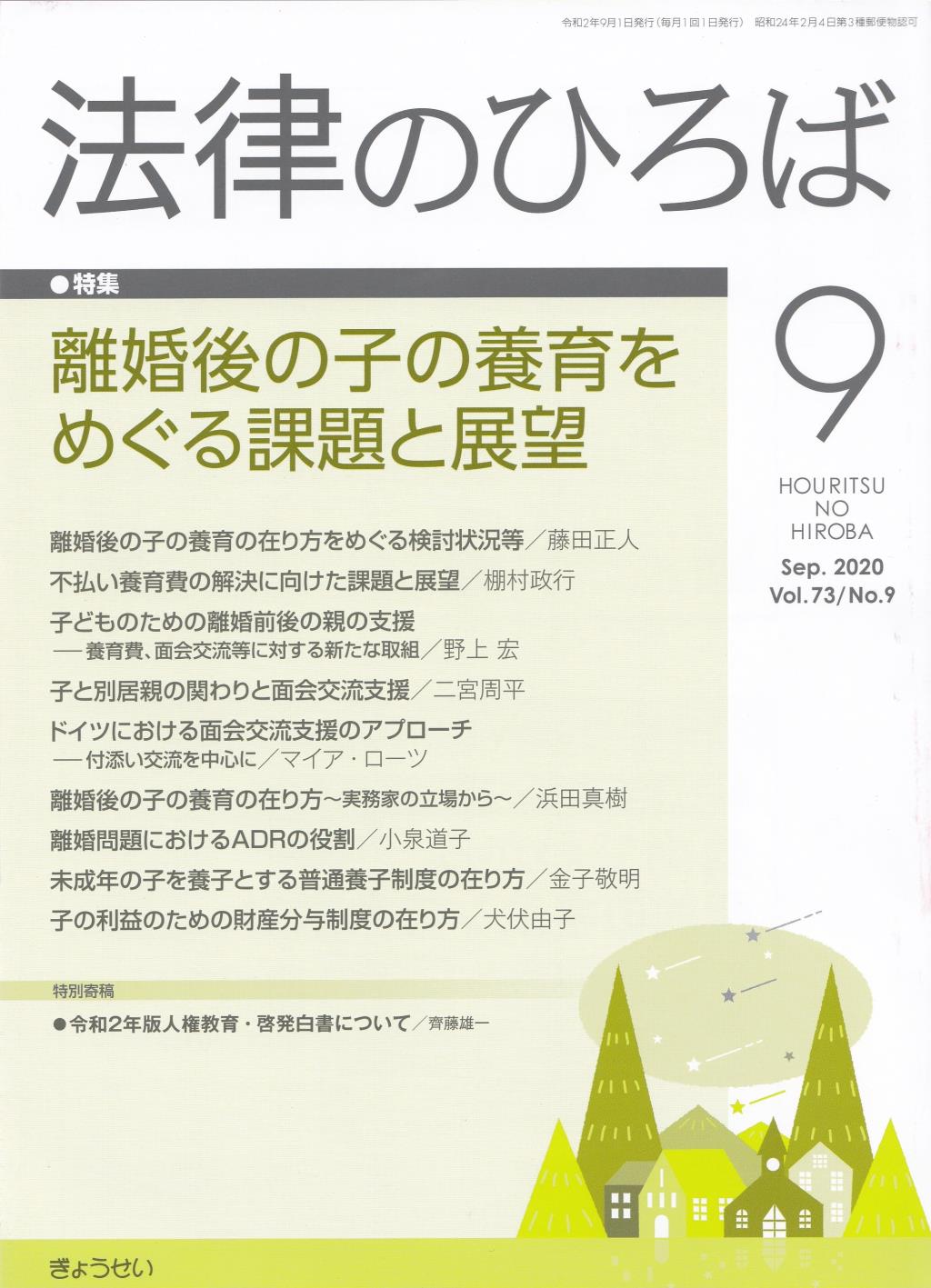 法律のひろば 2020年9月号 第73巻第9号