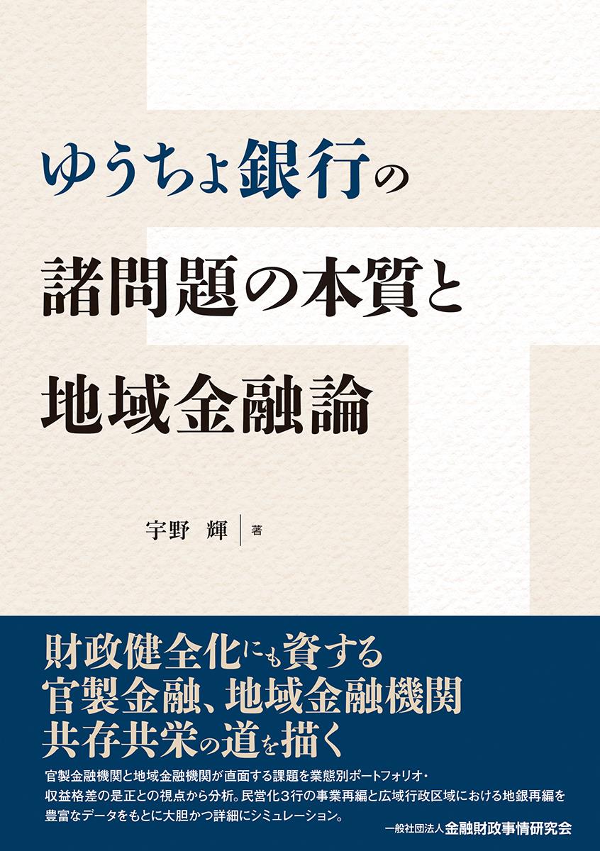 ゆうちょ銀行の諸問題の本質と地域金融論