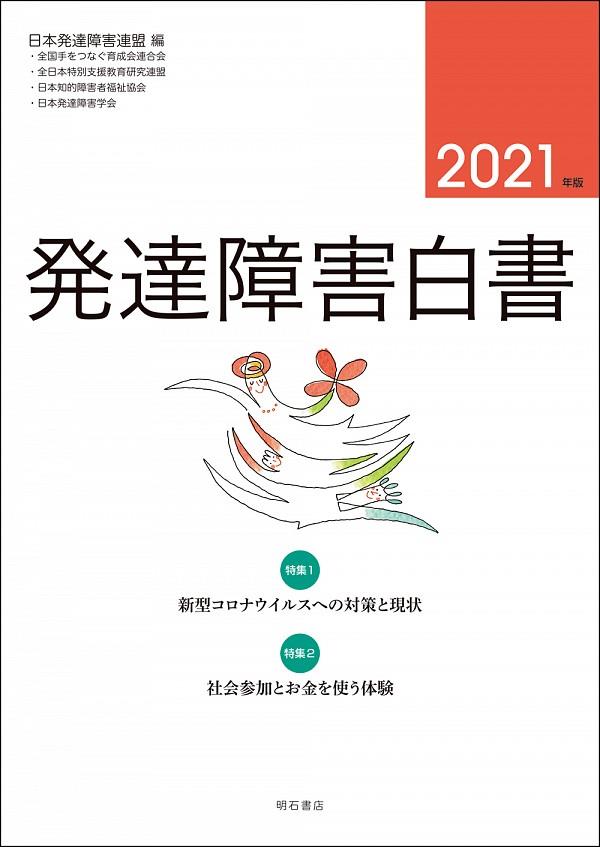 発達障害白書　2021年版