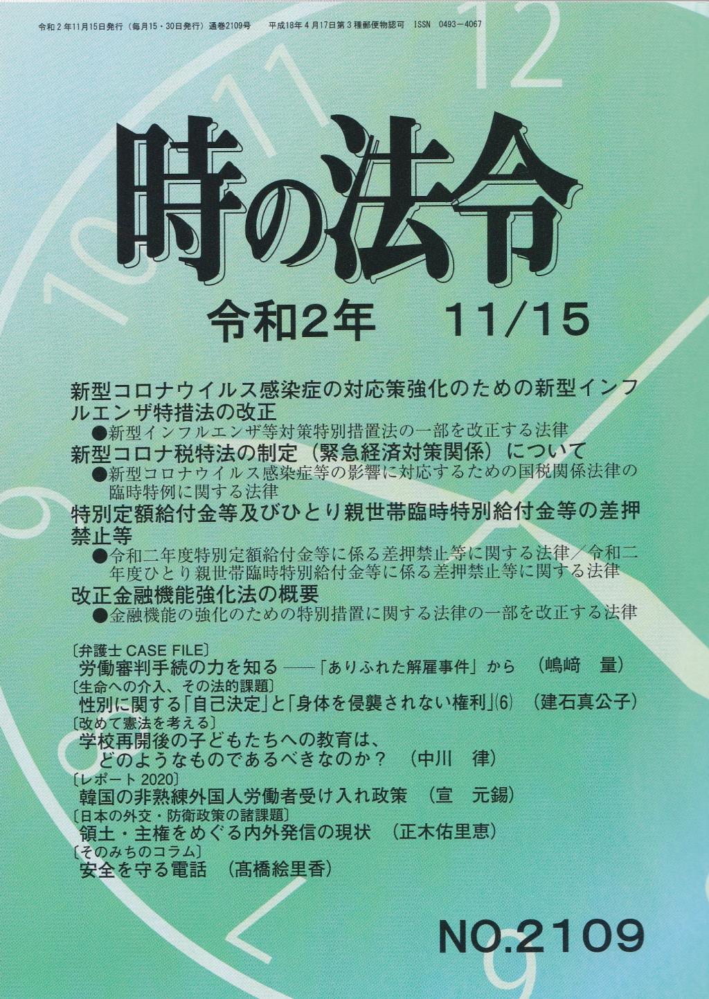 時の法令 令和2年11月15日(2109)号