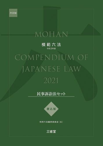 模範六法　2021(POD版)　書込版民事訴訟法セット